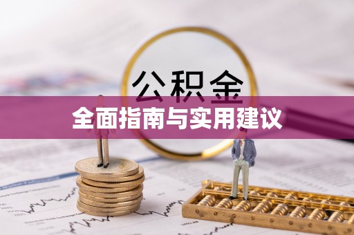 武宁全面指南与实用建议