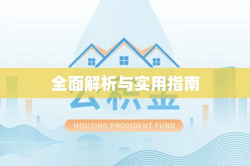 武宁全面解析与实用指南