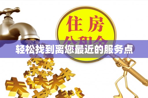 武宁轻松找到离您最近的服务点