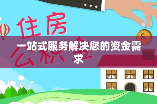 武宁一站式服务解决您的资金需求