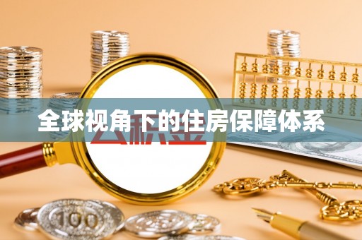 武宁全球视角下的住房保障体系