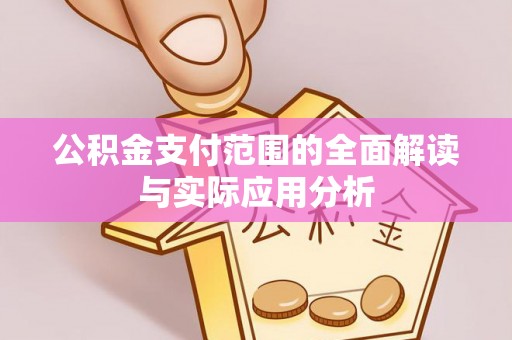 武宁公积金支付范围的全面解读与实际应用分析