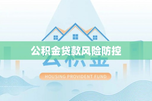 武宁公积金贷款风险防控