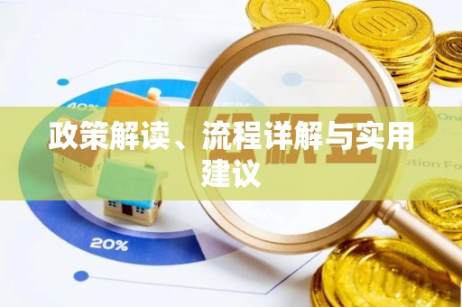武宁政策解读、流程详解与实用建议