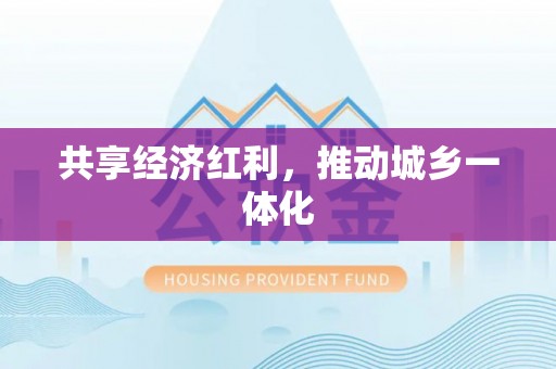 武宁共享经济红利，推动城乡一体化