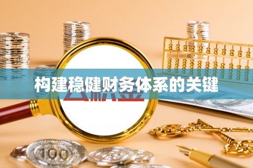 武宁构建稳健财务体系的关键