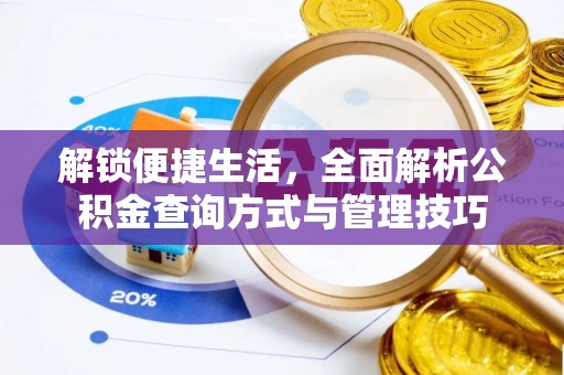 武宁解锁便捷生活，全面解析公积金查询方式与管理技巧
