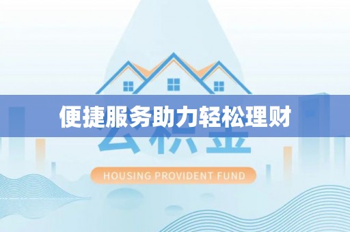 武宁便捷服务助力轻松理财
