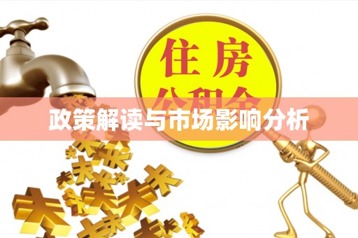 武宁政策解读与市场影响分析