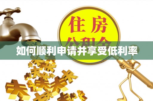 武宁如何顺利申请并享受低利率