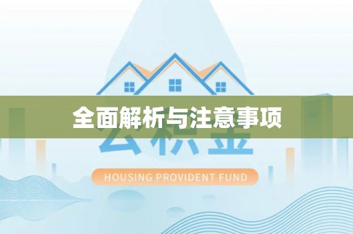 武宁全面解析与注意事项