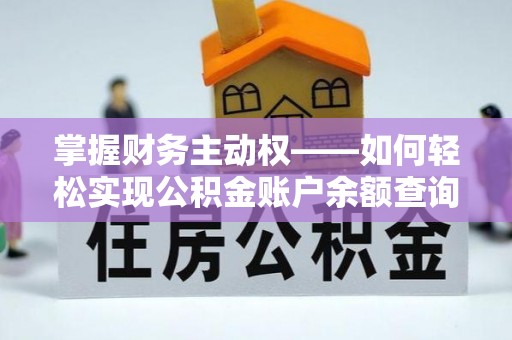 武宁掌握财务主动权——如何轻松实现公积金账户余额查询