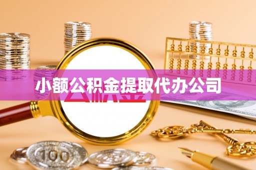 武宁小额公积金提取代办公司