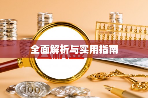 武宁全面解析与实用指南