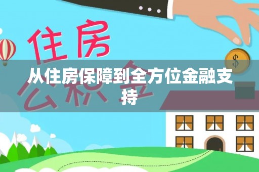 武宁从住房保障到全方位金融支持