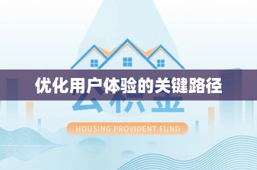 武宁优化用户体验的关键路径