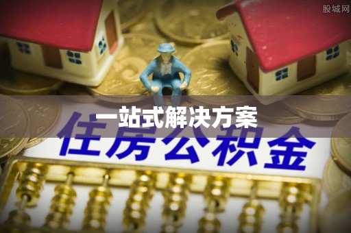 武宁一站式解决方案