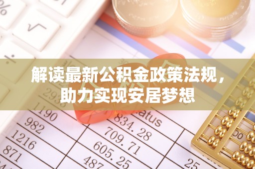 武宁解读最新公积金政策法规，助力实现安居梦想