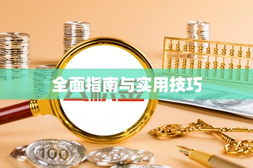 武宁全面指南与实用技巧