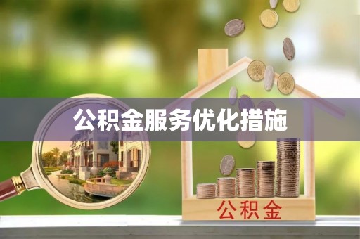 武宁公积金服务优化措施