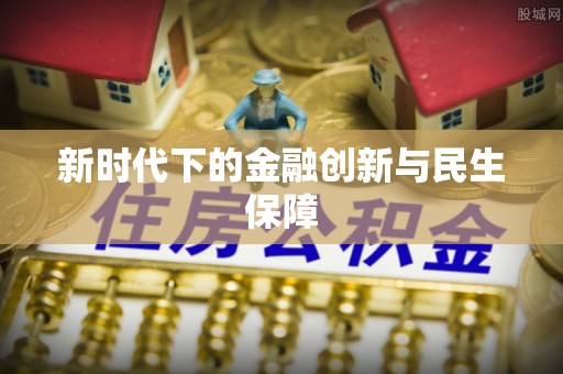 武宁新时代下的金融创新与民生保障