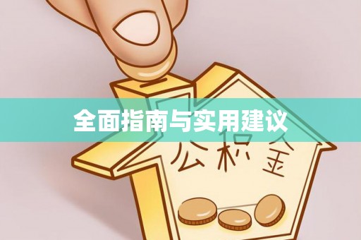 武宁全面指南与实用建议