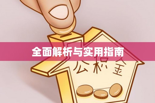 武宁全面解析与实用指南
