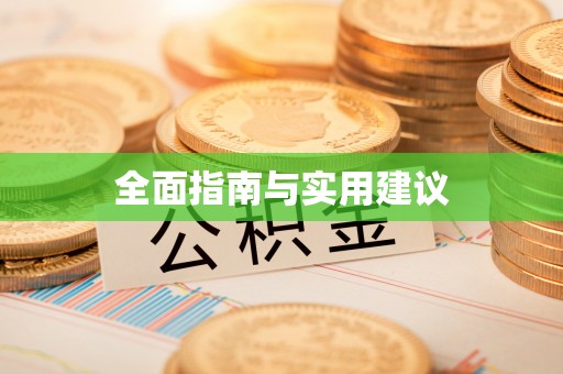 武宁全面指南与实用建议
